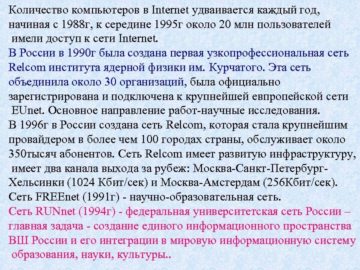 Количество компьютеров в Internet удваивается каждый год, начиная с 1988 г, к середине 1995