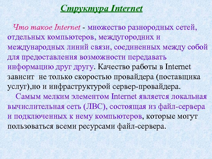 Структура Internet Что такое Internet - множество разнородных сетей, отдельных компьютеров, междугородних и международных