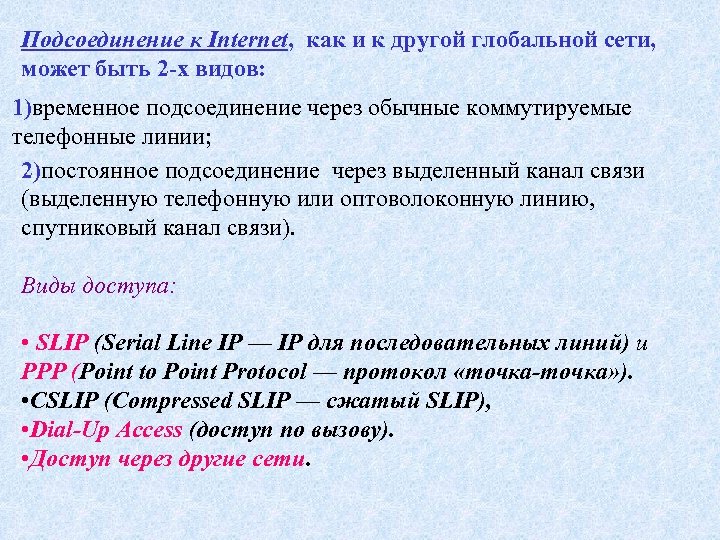 Подсоединение к Internet, как и к другой глобальной сети, может быть 2 -х видов: