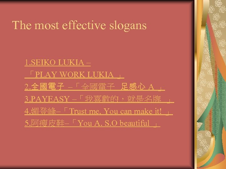 The most effective slogans 1. SEIKO LUKIA – 「PLAY WORK LUKIA 」 2. 全國電子