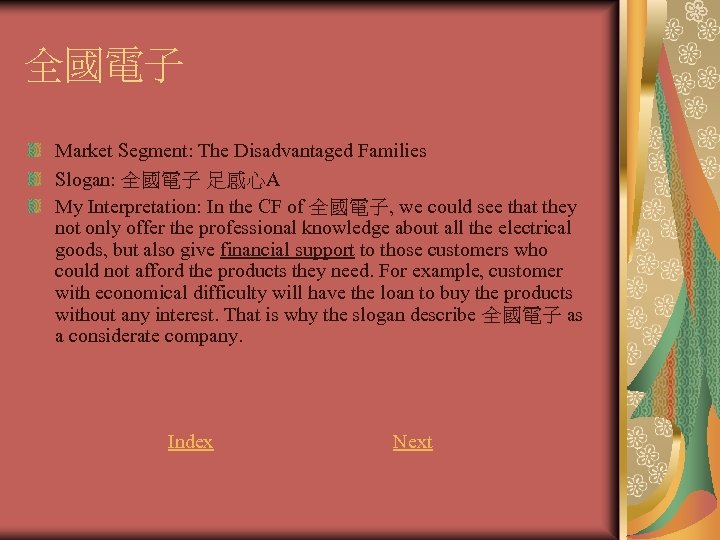 全國電子 Market Segment: The Disadvantaged Families Slogan: 全國電子 足感心A My Interpretation: In the CF
