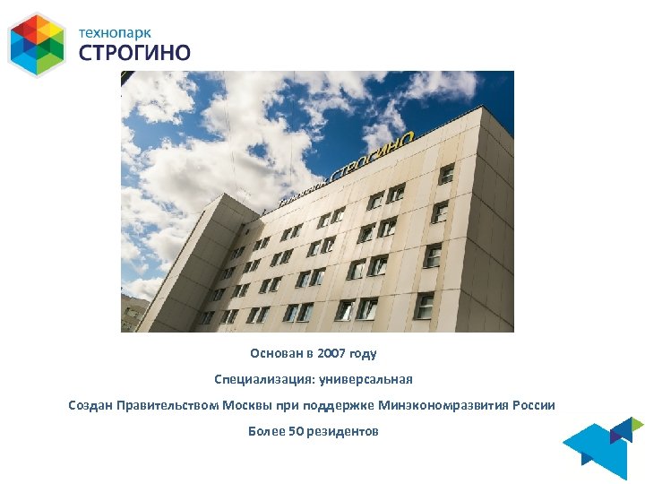 Основан в 2007 году Специализация: универсальная Создан Правительством Москвы при поддержке Минэкономразвития России Более