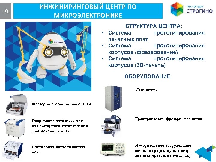 10 ИНЖИНИРИНГОВЫЙ ЦЕНТР ПО МИКРОЭЛЕКТРОНИКЕ СТРУКТУРА ЦЕНТРА: • Система прототипирования печатных плат • Система
