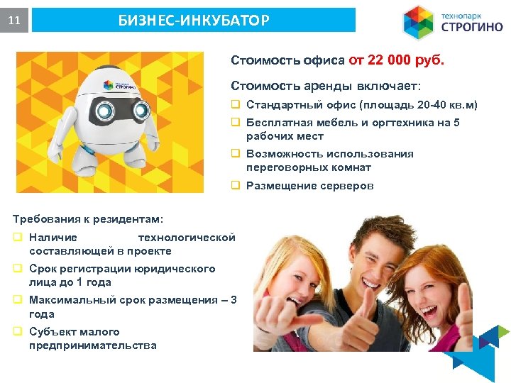 11 БИЗНЕС-ИНКУБАТОР Стоимость офиса от 22 000 руб. Стоимость аренды включает: q Стандартный офис
