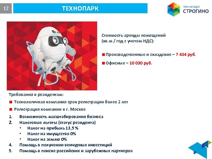 ТЕХНОПАРК 12 Стоимость аренды помещений (кв. м / год с учетом НДС): Производственные и