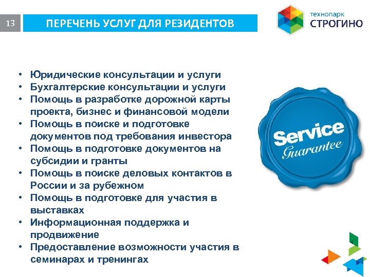 13 ПЕРЕЧЕНЬ УСЛУГ ДЛЯ РЕЗИДЕНТОВ • Юридические консультации и услуги • Бухгалтерские консультации и