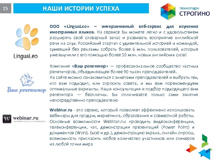 15 НАШИ ИСТОРИИ УСПЕХА ООО «Lingua. Leo» – интерактивный веб-сервис для изучения иностранных языков.