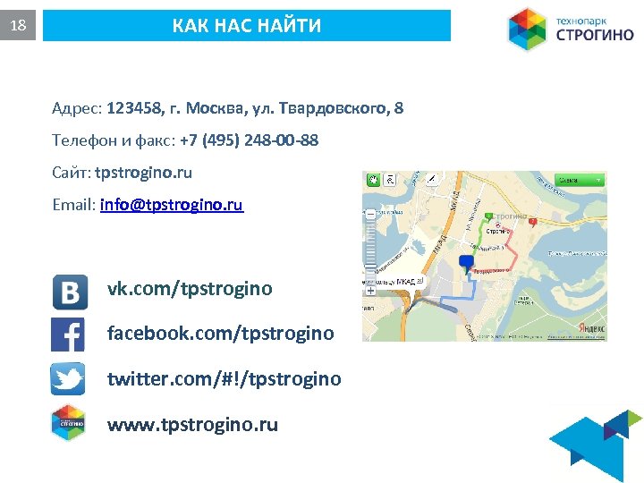 18 КАК НАС НАЙТИ Адрес: 123458, г. Москва, ул. Твардовского, 8 Телефон и факс: