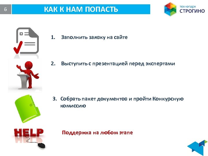 6 КАК К НАМ ПОПАСТЬ 1. Заполнить заявку на сайте 2. Выступить с презентацией