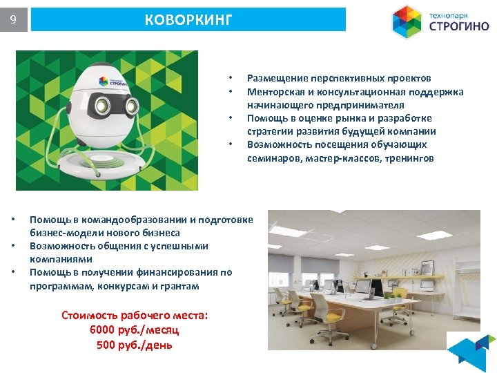 9 КОВОРКИНГ • • Размещение перспективных проектов Менторская и консультационная поддержка начинающего предпринимателя Помощь