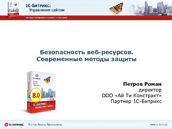 Безопасность веб-ресурсов. Современные методы защиты Петров Роман директор ООО «Ай Ти Констракт» Партнер 1