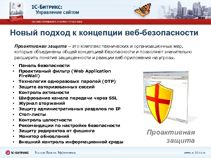 Новый подход к концепции веб-безопасности Проактивная защита – это комплекс технических и организационных мер,