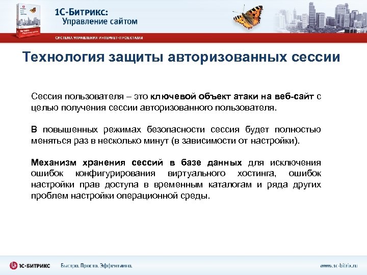 Технология защиты авторизованных сессии Сессия пользователя – это ключевой объект атаки на веб-сайт с
