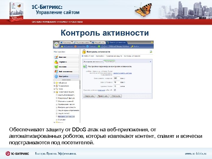 Контроль активности Обеспечивает защиту от DDo. S атак на веб-приложения, от автоматизированных роботов, которые