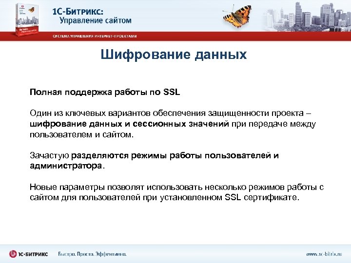 Шифрование данных Полная поддержка работы по SSL Один из ключевых вариантов обеспечения защищенности проекта
