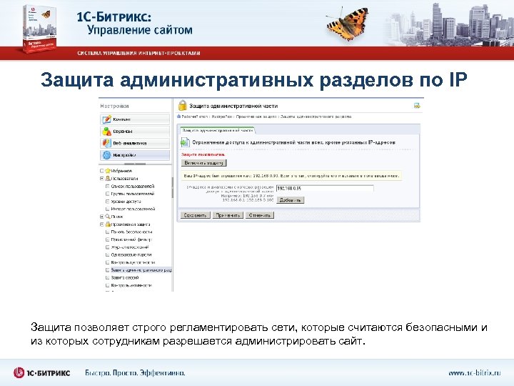 Защита административных разделов по IP Защита позволяет строго регламентировать сети, которые считаются безопасными и