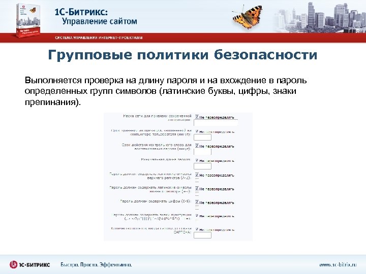 Групповые политики безопасности Выполняется проверка на длину пароля и на вхождение в пароль определенных