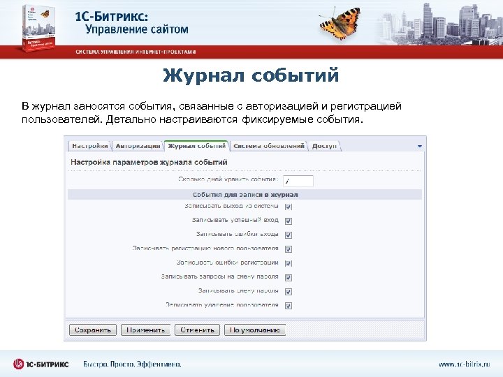 Журнал событий В журнал заносятся события, связанные с авторизацией и регистрацией пользователей. Детально настраиваются