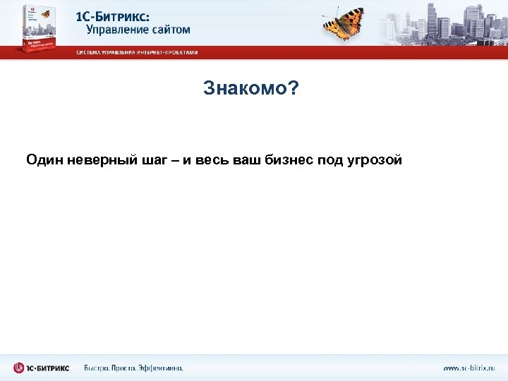 Знакомо? Один неверный шаг – и весь ваш бизнес под угрозой 