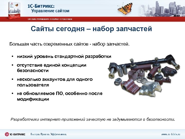 Сайты сегодня – набор запчастей Большая часть современных сайтов - набор запчастей. • низкий