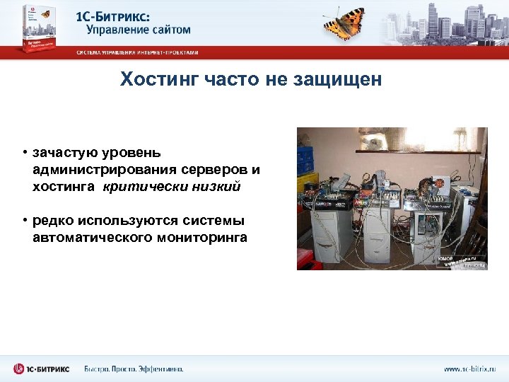 Хостинг часто не защищен • зачастую уровень администрирования серверов и хостинга критически низкий •