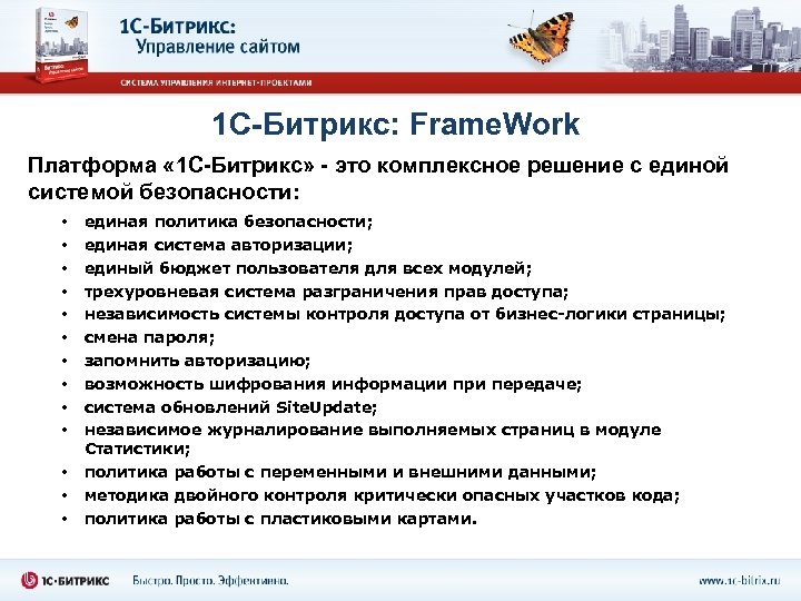1 С-Битрикс: Frame. Work Платформа « 1 С-Битрикс» - это комплексное решение с единой