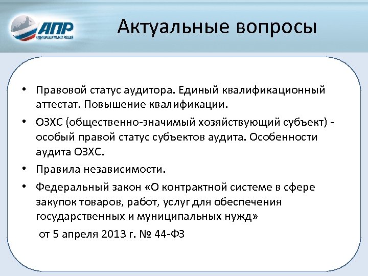 Актуальные вопросы • Правовой статус аудитора. Единый квалификационный аттестат. Повышение квалификации. • ОЗХС (общественно-значимый