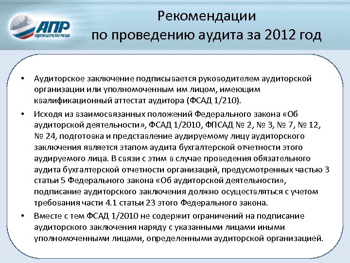 Рекомендации по проведению аудита за 2012 год • • • Аудиторское заключение подписывается руководителем