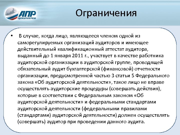 Ограничения • В случае, когда лицо, являющееся членом одной из саморегулируемых организаций аудиторов и