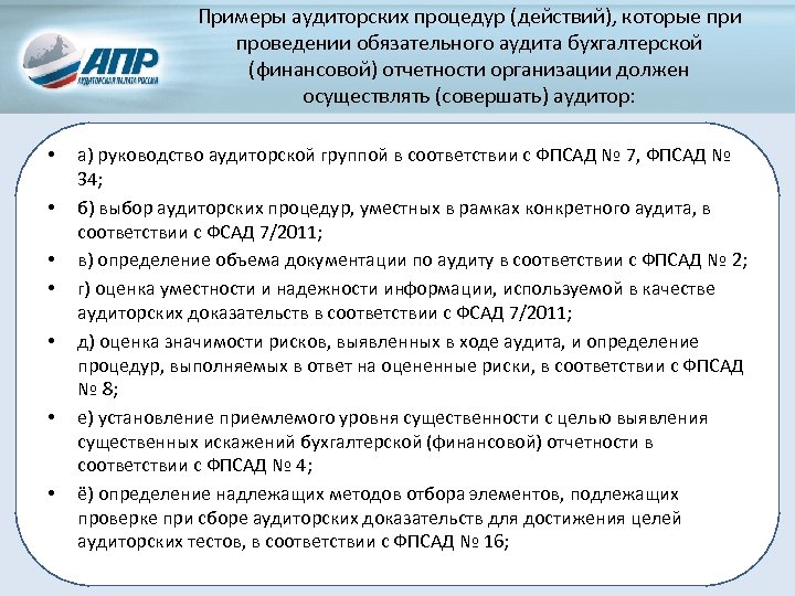 Примеры аудиторских процедур (действий), которые при проведении обязательного аудита бухгалтерской (финансовой) отчетности организации должен