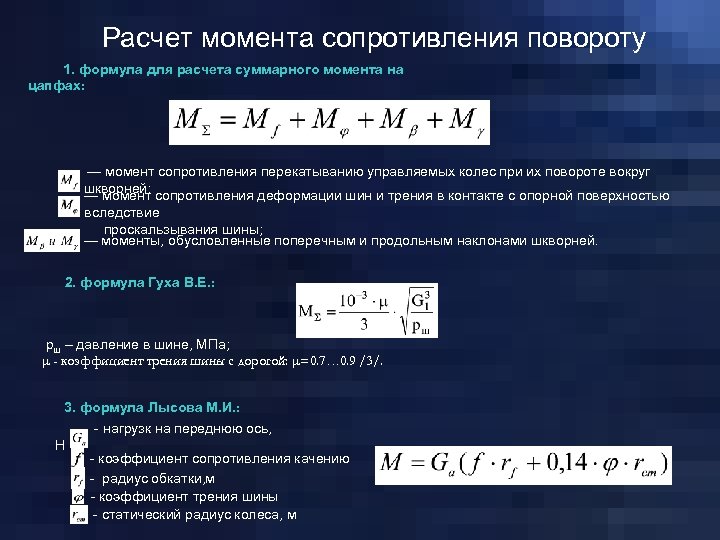 Расчет момента сопротивления повороту 1. формула для расчета суммарного момента на цапфах: — момент