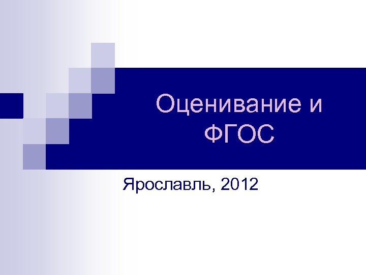 Оценивание и ФГОС Ярославль, 2012 