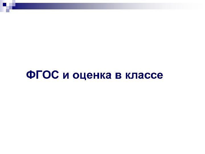 ФГОС и оценка в классе 