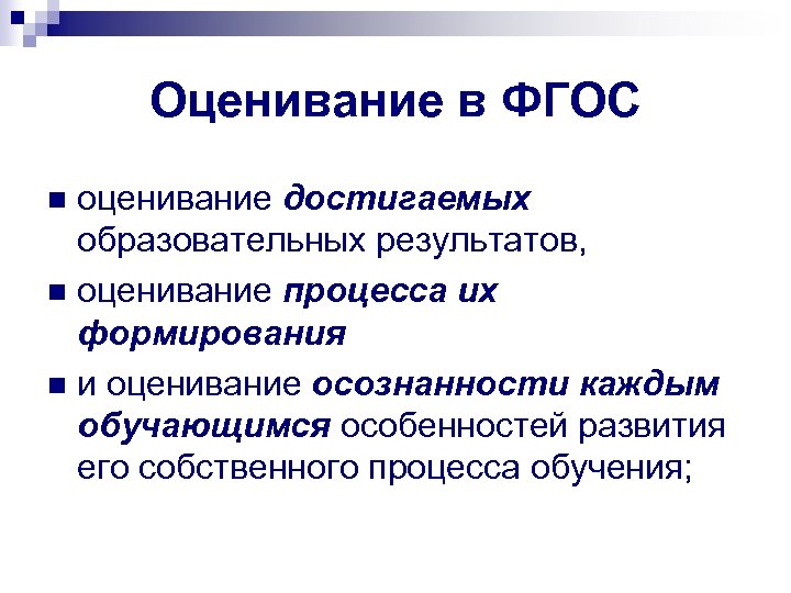 Оценивание в ФГОС оценивание достигаемых образовательных результатов, n оценивание процесса их формирования n и