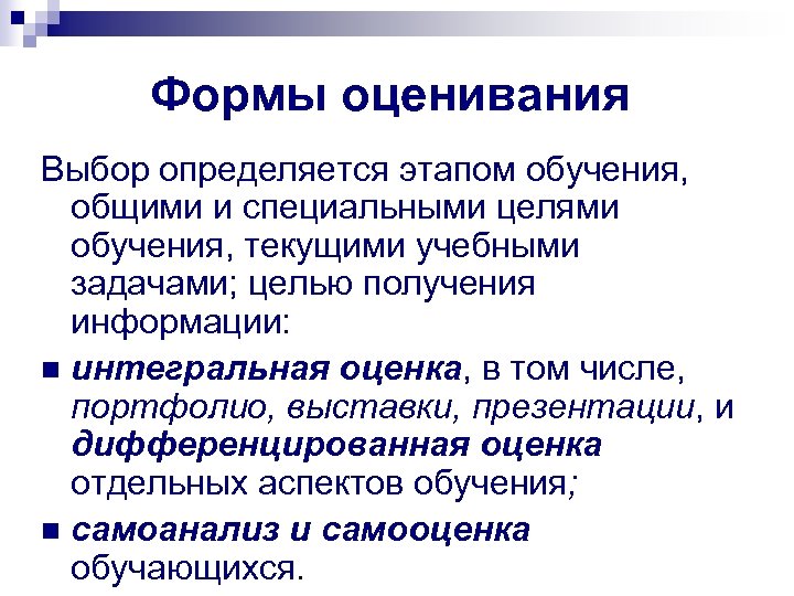 Формы оценивания Выбор определяется этапом обучения, общими и специальными целями обучения, текущими учебными задачами;