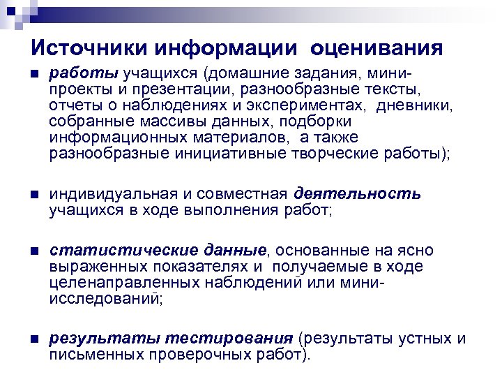 Источники информации оценивания n работы учащихся (домашние задания, минипроекты и презентации, разнообразные тексты, отчеты