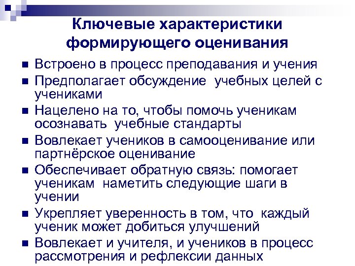 Ключевые характеристики формирующего оценивания n n n n Встроено в процесс преподавания и учения