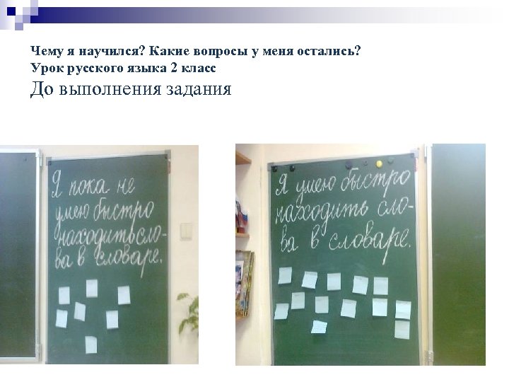 Чему я научился? Какие вопросы у меня остались? Урок русского языка 2 класс До