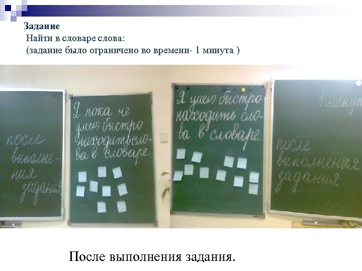 Задание Найти в словаре слова: (задание было ограничено во времени- 1 минута ) После