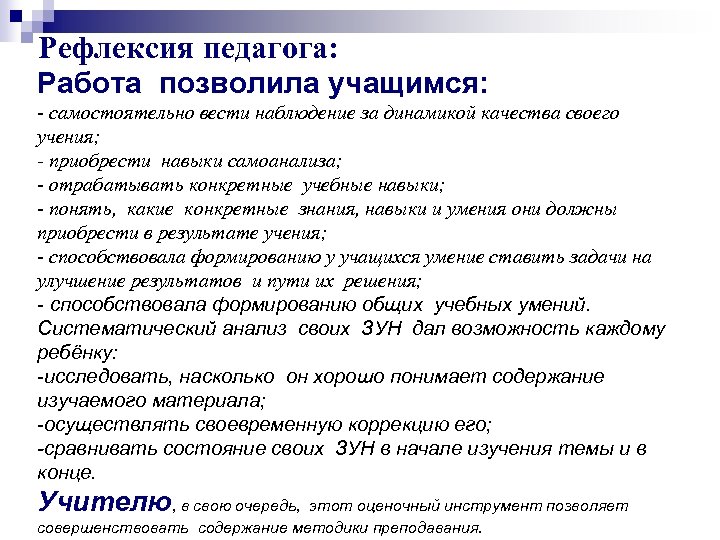Рефлексия педагога: Работа позволила учащимся: - самостоятельно вести наблюдение за динамикой качества своего учения;