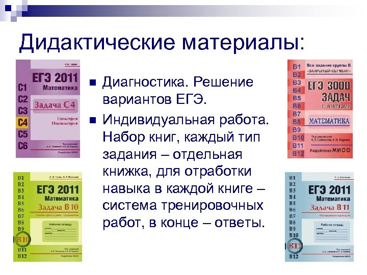 Дидактические материалы: n n Диагностика. Решение вариантов ЕГЭ. Индивидуальная работа. Набор книг, каждый тип