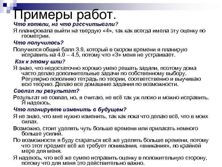 Примеры работ. Что хотели, на что рассчитывали? Я планировала выйти на твердую « 4»