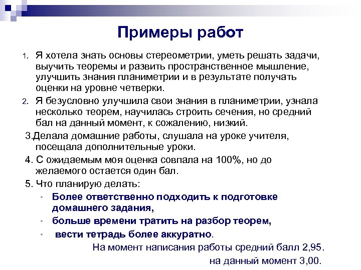 Примеры работ Я хотела знать основы стереометрии, уметь решать задачи, выучить теоремы и развить