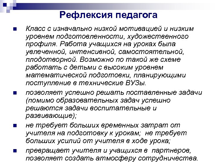 Рефлексия педагога n n Класс с изначально низкой мотивацией и низким уровнем подготовленности, художественного