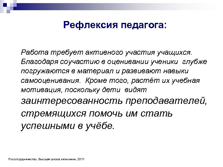 Рефлексия педагога: Рефлексия педагога Работа требует активного участия учащихся. Благодаря соучастию в оценивании ученики