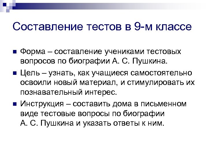 Составление тестов в 9 -м классе n n n Форма – составление учениками тестовых
