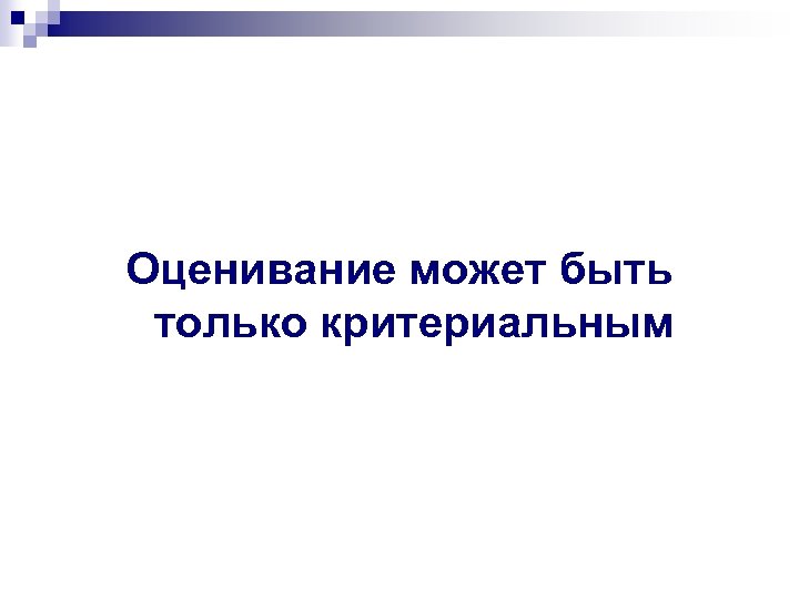Оценивание может быть только критериальным 
