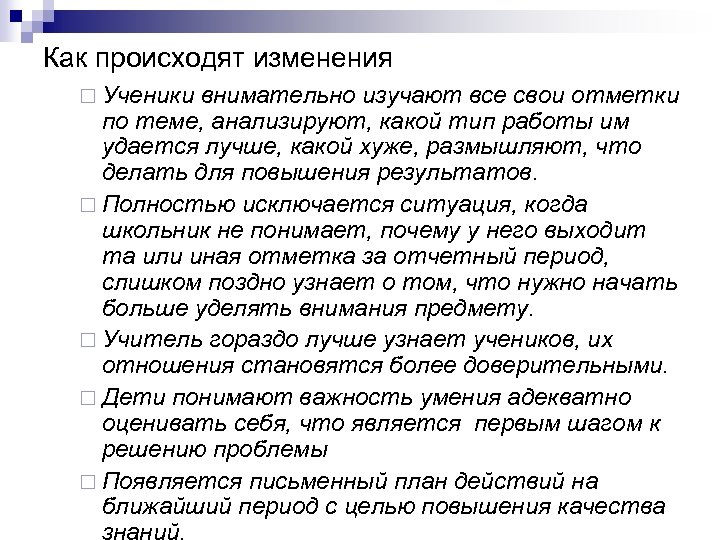 Как происходят изменения ¨ Ученики внимательно изучают все свои отметки по теме, анализируют, какой