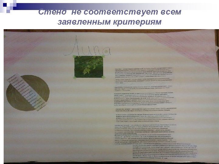 Стенд не соответствует всем заявленным критериям 