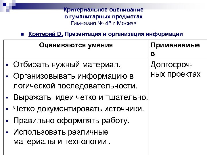 Критериальное оценивание в гуманитарных предметах Гимназия № 45 г. Москва n Критерий D. Презентация